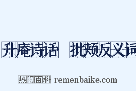 升庵诗话·批颊反义词是什么意思的图片